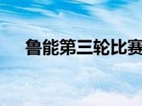 鲁能第三轮比赛结果 鲁能3球员被三停 