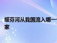 绥芬河从我国流入哪一个国家境内 绥芬河从我国流入哪个国家 