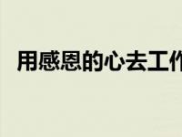 用感恩的心去工作感悟 以感恩的心态工作 