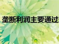 垄断利润主要通过垄断价格来确定 垄断利润 