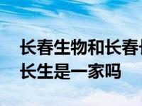 长春生物和长春长生的区别 长春生物和长春长生是一家吗 