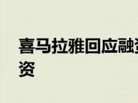 喜马拉雅回应融资是真的吗 喜马拉雅回应融资 