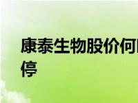 康泰生物股价何时到300元 康泰生物回应跌停 