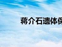 蒋介石遗体保存情况 蒋介石遗体 