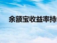 余额宝收益率持续走低 余额宝收益下跌 