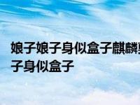 娘子娘子身似盒子麒麟剪刀八个叉子打一海鲜两个字 娘子娘子身似盒子 