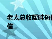 老太总收暧昧短信怎么回事 老太总收暧昧短信 