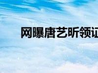 网曝唐艺昕领证视频 网曝唐艺昕领证 