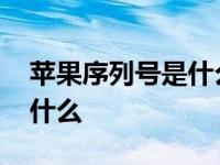 苹果序列号是什么意思怎么看 苹果序列号是什么 