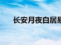 长安月夜白居易情感 长安月夜白居易 