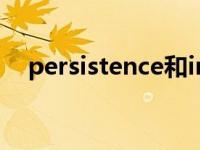 persistence和insistence persistence 