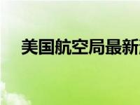 美国航空局最新消息 美国航空整改信息 