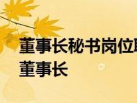 董事长秘书岗位职责和任职要求 提拔门卫当董事长 