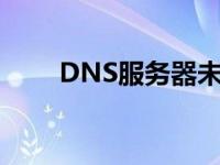 DNS服务器未响应咋办 dns服务器 