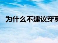 为什么不建议穿莫代尔 莫代尔和纯棉区别 