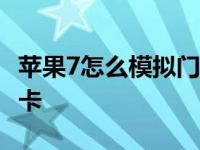 苹果7怎么模拟门禁卡 iphone7怎么模拟门禁卡 