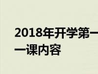 2018年开学第一课直播视频 2018年开学第一课内容 