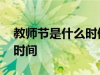 教师节是什么时候啊几月几日 教师节是什么时间 