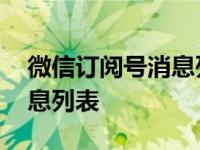 微信订阅号消息列表怎么删除 微信订阅号消息列表 