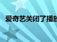 爱奇艺关闭了播放指数 爱奇艺关闭播放量 