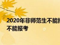 2020年非师范生不能报名考教师资格证吗? 2019非师范生不能报考 