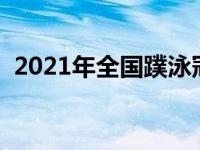 2021年全国蹼泳冠军赛 蹼泳世锦赛摘七金 