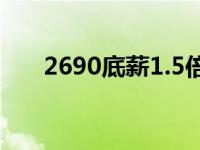 2690底薪1.5倍和2倍是多少钱 2690 