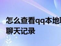 怎么查看qq本地聊天记录文件夹 查看本地qq聊天记录 