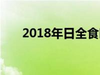 2018年日全食时间表 2018年日全食 