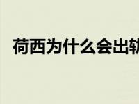 荷西为什么会出轨 为什么怀疑荷西的存在 