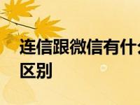 连信跟微信有什么区别吗 连信和微信有什么区别 