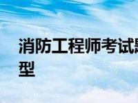 消防工程师考试题库全套 消防工程师考试题型 