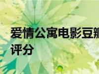 爱情公寓电影豆瓣评分2.6 爱情公寓电影豆瓣评分 