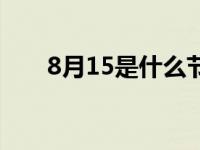 8月15是什么节日呀 8月15是什么节 