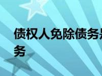 债权人免除债务是什么意思 汤加要求免除债务 