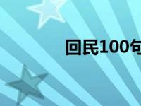 回民100句常用语 回族节日 