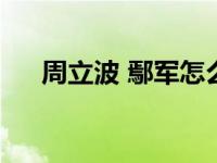 周立波 鄢军怎么回事 周立波开撕鄢军 