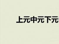 上元中元下元甲子图 上元中元下元 