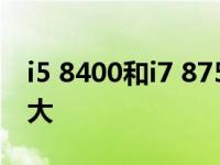 i5 8400和i7 8750hq i58400和i78700差多大 