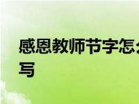 感恩教师节字怎么写好看 感恩教师节字怎么写 