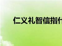 仁义礼智信指什么 仁义礼智信的意思 