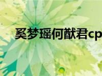 奚梦瑶何猷君cp 奚梦瑶何猷君是情侣吗 