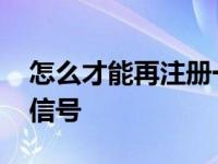 怎么才能再注册一个微信 怎么再注册一个微信号 