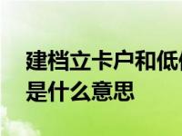 建档立卡户和低保户有什么区别 建档立卡户是什么意思 