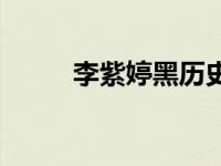 李紫婷黑历史 李紫婷吐槽镜头少 