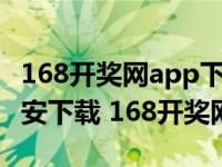 168开奖网app下载-168开奖网手机版下载 - 安下载 168开奖网 