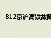 812京沪高铁故障事件 京沪高铁再发故障 