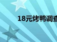 18元烤鸭调查视频 18元烤鸭调查 