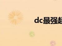 dc最强超级英雄 dc最强 