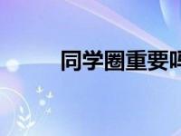 同学圈重要吗 同学圈爆内幕交易 